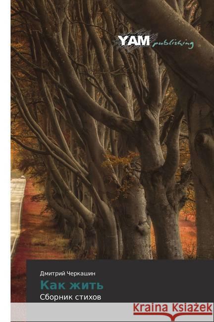 Kak zhit' : Sbornik stihov Cherkashin, Dmitrij 9783659567810 YAM Young Authors Masterpieces Publishing - książka