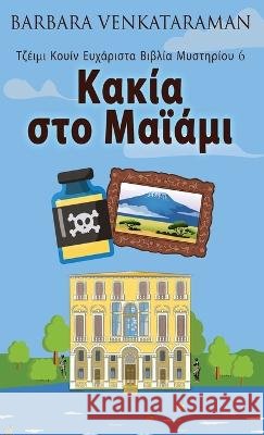 Κακία στο Μαϊάμι Barbara Venkataraman Nikoletta Samoili  9784824167064 Next Chapter - książka