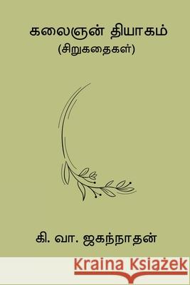 Kalaignan Thiyagam Ki Va Jagannathan Jagannathan 9788198908575 Nilan Publishers - książka