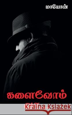 kalaivom vaa / களைவோம் வா Mayon 9781639570935 Notion Press - książka