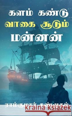 Kalam kandu vaagai soodum mannan / களம் கண்டு வாகை சூட Shanmugam, Ramkumar 9781638733966 Notion Press - książka