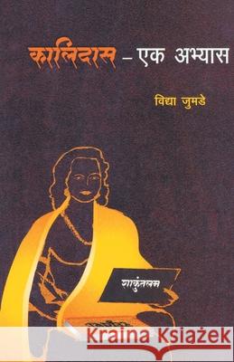 Kalidas Ek Abhyas Vidya Jumade 9788172949433 Dilipraj Prakashan - książka