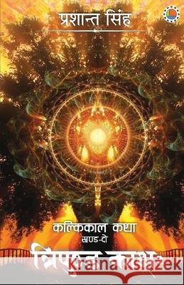 Kalikaal Katha Part 2 Tripund Kakshah Prashant Singh 9789388556538 Anjuman Prakashan - książka