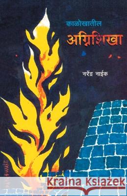 KalokhatilAganishkha Narendra Naik 9788172949754 Dilipraj Prakashan - książka