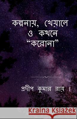 Kalpanay, Kheyale O Kathane 