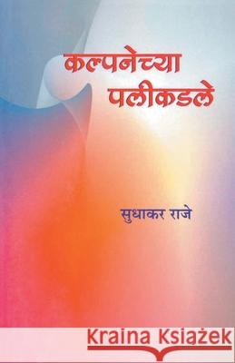 Kalpanechya Palikadle Sudhakar Raje 9788172949365 Dilipraj Prakashan - książka