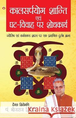 Kalsarpyog Shanti Aur Ghat Vivah Par Shodhkarya Bhojraj Dwivedi 9788128809309 Diamond Books - książka