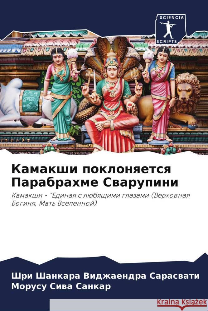 Kamakshi poklonqetsq Parabrahme Swarupini Vidzhaendra Saraswati, Shri Shankara, Siwa Sankar, Morusu 9786204888071 Sciencia Scripts - książka