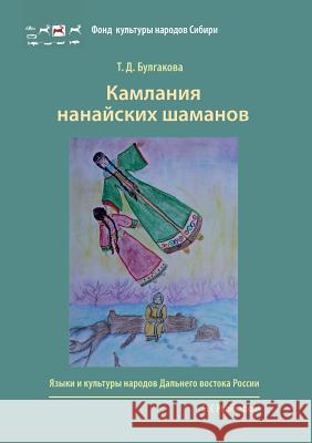 Kamlania nanaiskikh shamanov Bulgakova, Tat'iana 9783942883252 Verlag Der Kulturstiftung Sibirien - książka