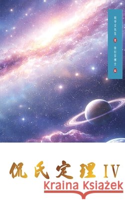 Kan's Theorem IV: Traditional Chinese Edition Shouwen Zhu Yanfen Xu 9781923572188 de Fu Publishing Pty Ltd - książka