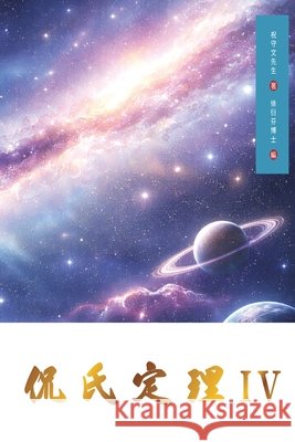 Kan's Theorem IV: Traditional Chinese Edition Shouwen Zhu Yanfen Xu 9781923572201 de Fu Publishing Pty Ltd - książka