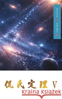 Kan's Theorem V: Traditional Chinese Edition Shouwen Zhu Yanfen Xu 9781923572386 de Fu Publishing Pty Ltd - książka