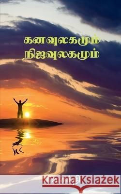 Kanavulagumum Nijaulagamum / கனவுலகமும் நிஜவுலக& Sivasakthi 9781636062761 Notion Press - książka