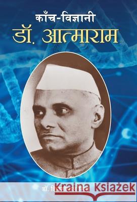 Kanch Vigyani Dr. AtmaRam Sheogopal Misra 9789384344948 Prabhat Prakashan Pvt Ltd - książka