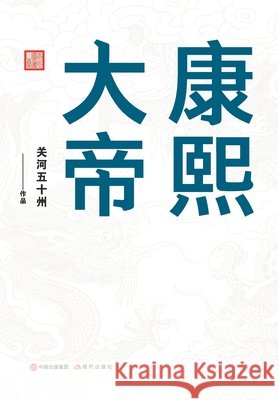 康熙大帝：领导力是如何炼成的！ 关河五十州 9787514377323 China National Publications Import & Export C - książka
