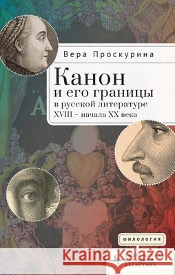 Канон и его границы в русl Proskurina, Vera 9798887199696 Bibliorossica - książka