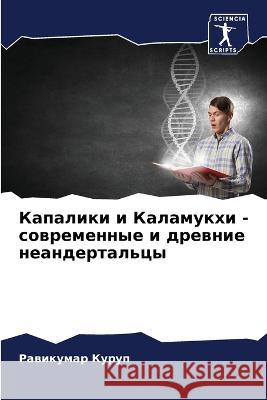 Kapaliki i Kalamukhi - sowremennye i drewnie neandertal'cy Kurup, Rawikumar 9786205643259 Sciencia Scripts - książka