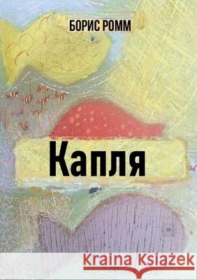 Kaplya Boris Romm 9781300136453 Lulu.com - książka