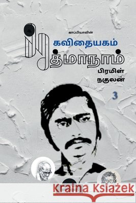 Kappiyavin Kavithaiyagam - 3 / காப்பியாவின் கவிதையகம் - 3 Kappiya Reading   9798889591238 Notion Press - książka