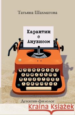 Karantin s Anubisom: Detektiv-filolog Tatyana Shakhmatova 9783689598198 Isia Media Verlag - książka