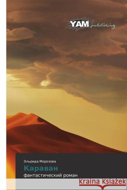 Karavan : fantasticheskij roman Morozova, Jel'rida 9783659569760 YAM Young Authors Masterpieces Publishing - książka