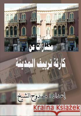 Karetht Tareef Al-Madinah: Selected Articles Mamdouh Al-Shikh 9781481876223 Createspace - książka