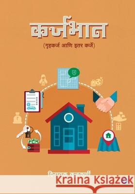 Karjabhan (Gruhakarj aani Etar Karje) Vinayak Kulkarni 9789389834048 Sakal Prakashan - książka