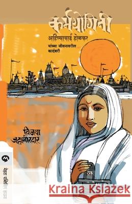 Karmayogini (Ahilyabai Holkar) Vijaya Jahagirdar 9788177664553 Mehta Publishing House - książka