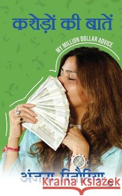 Karodon ki Baatein: माई मिलियन डॉलर अडव Anjana Reetoria 9798888699522 Notion Press - książka
