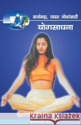 Karyamagna Vyasta Lokansathi Yogsadhana Hota Bijoylaxmi 9788177666045 Mehta Publishing House - książka