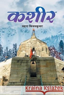 Kasheer Sahana Vijayakumar 9789387980723 Prabhat Prakashan - książka