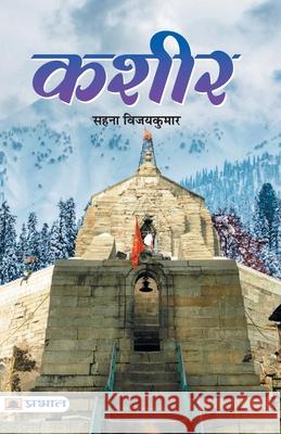 Kasheer Sahana Vijayakumar 9789390378104 Prabhat Prakashan - książka