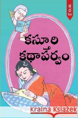 Kasturi KathaParvam (Telugu) Padmaja Pamireddy 9788195784028 Kasturi Vijayam - książka