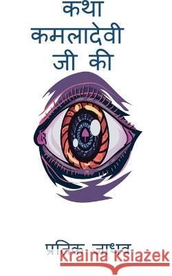 Katha Kamladevi Ji Ki / कथा कमलादेवी जी की Jadhav, Pratik 9798888496565 Notion Press - książka