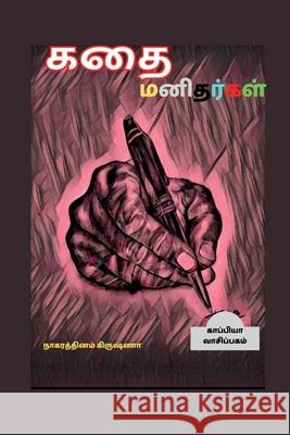 Kathai Manithargal / கதை மனிதர்கள் Nagarathinam Krishna 9781638738633 Notion Press - książka