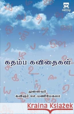 Kathaimba kavethaikal Munavar Kavegair S. Manimegala 9789355335074 Aelay Publishing - książka