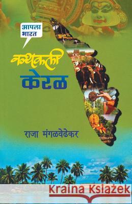 Kathakali Keral Raja Mangalwedhekar 9788172942649 Dilipraj Prakashan - książka