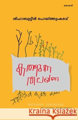 kathunna thalayana Shihabuddin Poythumkadavu 9788126206391 Chintha Publishers - książka
