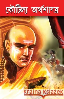 Kautilaya Arthshashtra in Bengali (কৌটিল্য অর্থশাস্ত&# Rajshekhar Achary 9788128839610 Diamond Pocket Books Pvt Ltd - książka