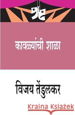 Kavalyanchi Shala (कावळ्यांची शाळा) Tendulkar, Vijay 9788171858804 Popular Prakashan Ltd - książka