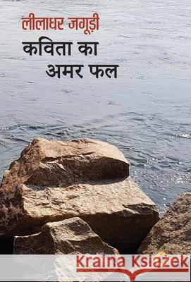 Kavita Ka Amar Phal Leeladhar Jagudi 9789389598148 Rajkamal Prakashan - książka