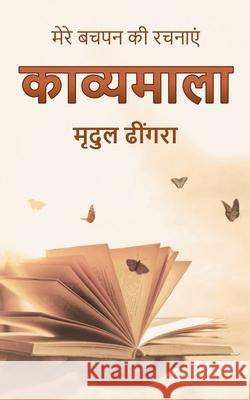 Kavyamala: मेरे बचपन की रचनाएं Mridul Dhingra 9781685544782 Notion Press - książka