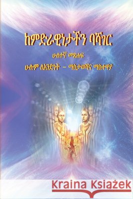 ከምድራዊነታችን ባሻገር: ሁሉም ለአንድነ Meskale, M. H. 9798634022642 Independently Published - książka