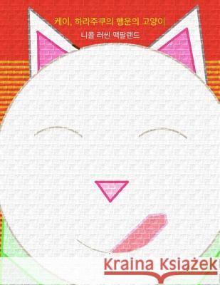 Kei, Halajukuui Haengunui Goyangi (Maneki-Neko: Kei, the Lucky Cat of Harajuku) Nicole Russin-McFarland Jasmine Park 9781545216774 Createspace Independent Publishing Platform - książka