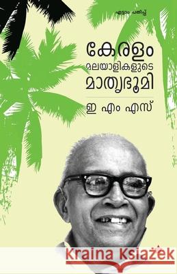 Keralam Malayalikalude Mathrubhoomi E M S 9789382167143 Chintha Publishers - książka
