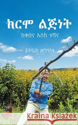 ከርሞ ልጅነት Mengistu, Yitbarek 9798218930257 Not Avail - książka