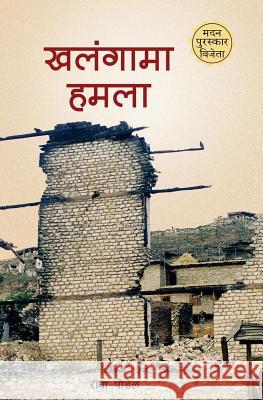 Khalangama Hamala: Euta Nurseko Diary Radha Paudel 9789937892414 Publication Nepalaya - książka