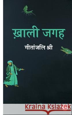 Khali Jagah Geetanjali Shree 9788126718573 Rajkamal Prakashan - książka