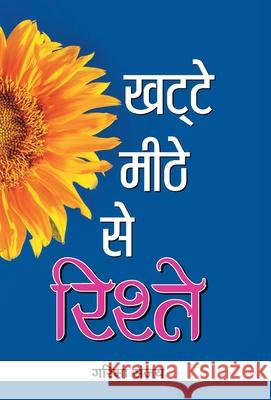 Khatte-Meethe Se Rishte Garima Sanjay 9789384344962 Prabhat Prakashan Pvt Ltd - książka