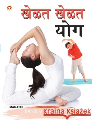 Khel Khel Mein Yog in Marathi (खेळत खेळत योग) Renu Saran 9789351657637 Diamond Pocket Books Pvt Ltd - książka